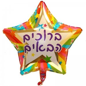 בלון ברוכים הבאים