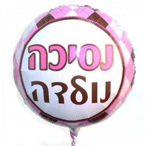 בלון נסיכה נולדה