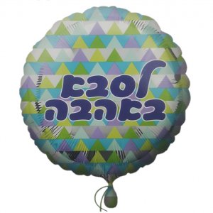 בלון לסבא