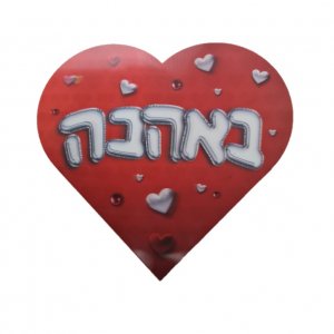 מארז שוקולדים באהבה