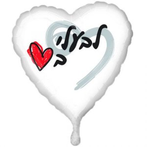 בלון לבעלי באהבה